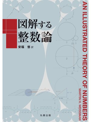 cover image of 図解する整数論